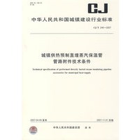 城镇供热预制直埋蒸汽保温管管路附件技术条件CJ/T246-2007