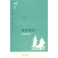 落洼物语 （译文名著文库）