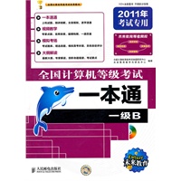 2011年考试专用：一本通：一级B（2010.9印刷）全国计算机等级考试（附光盘）