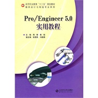 Pro/ENGINEER 5.0 实用教程