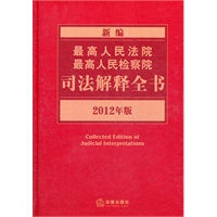 新编最高人民法院、最高人民检察院司法解释全书（2012年版）