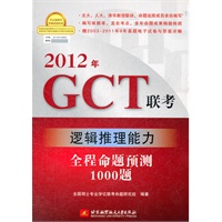 2012年GCT联考逻辑推理能力全程命题预测1000题