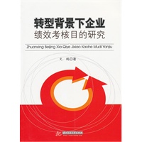 转型背景下企业绩效考核目的研究(文鹏)
