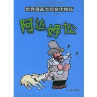 世界漫画大师名作精品：阿达姆松