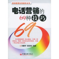 电话营销的69种技巧/营销管理实用操作丛书