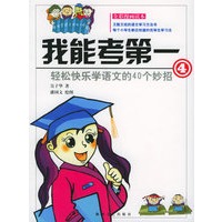 我能考第一.4.轻松快乐学语文的40个妙招