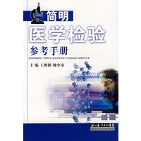 简明医学检验参考手册