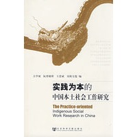 实践为本的中国本土社会工作研究