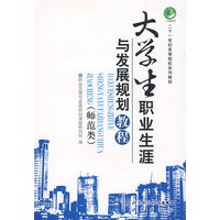 大学生职业生涯与发展规划教程(二十一世纪高等院校系列教材)