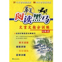 七年级:文言文抢分训练/华夏阅读黑马