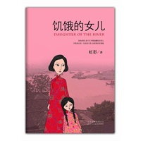 饥饿的女儿（中国最具争议作家虹影真实自传最新版）预计9月底到货 预售商品
