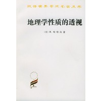 地理学性质的透视