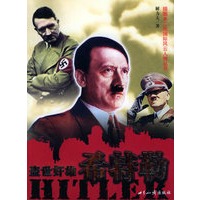 盗世奸雄 希特勒——插图本二战国际风云人物丛书