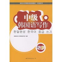 中级韩国语写作