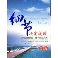 细节决定成败全集