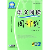 语文阅读周计划：八年级（上）