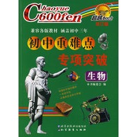 超越600分初中重难点专项突破：生物