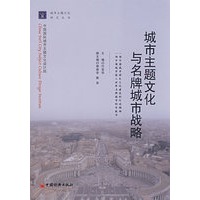 城市主题文化与名牌城市战略