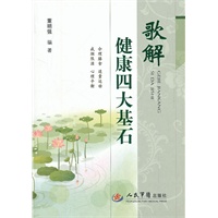 歌解健康四大基石