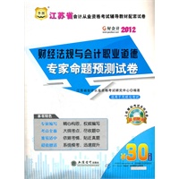华图好会计2012江苏省会计从业考试 财经法规与会计职业道德专家命题预测试卷