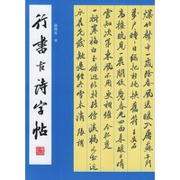 行书古诗字帖