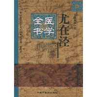 尤在泾医学全书——明清名医全书大成