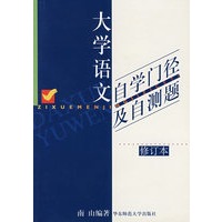 大学语文：自学门径及自测题（修订本）