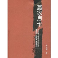 赢家思维——企业家个性化成功之路