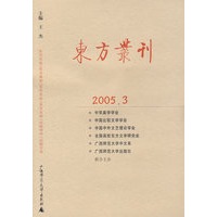 东方丛刊（2005年第3辑）