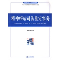 精神疾病司法鉴定实务