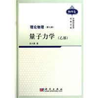理论物理 第七册 量子力学(乙部)