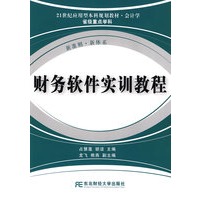 财务软件实训教程（高职精品财务）