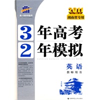 2011湖南省专用 3年高考2年模拟：英语教师用书