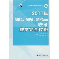 2011年 MBA、MPA、MPAcc联考数学完全攻略（附服务卡）
