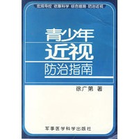 青少年近视防治指南