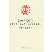 最高人民法院关于适用《中华人民共和国担保法》若干问题的解释