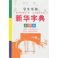 学生实用新华字典大字本