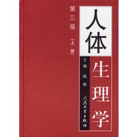 人体生理学（第三版）(上下）