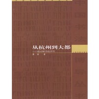 从杭州到大都：赵孟頫书法评传