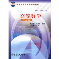 高等数学：三年制/教育部高职高专规划教材