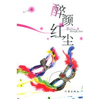 醉颜红尘