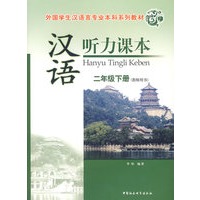 汉语听力课本：二年级下册（教师用书）（附光盘）