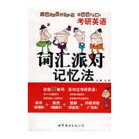 考研英语词汇派对记忆发