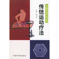传统运动疗法——中国民间疗法丛书