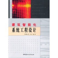 建筑智能化系统工程设计