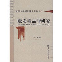 贩卖毒品罪研究