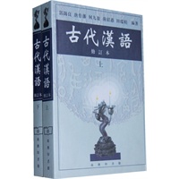 古代汉语（全二册）