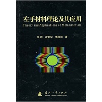 左手材料理论及其应用