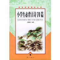 小学生必背古诗70篇
