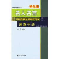 名人名言速查手册（学生版）